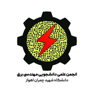 Аватар Телеграм канала "انجمن علمی مهندسی برق" @eescu