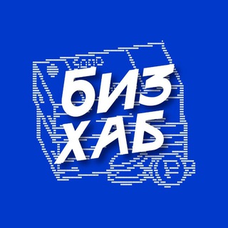Telegram频道 "БизнесХаб — бизнес и тренды" @+SkqoZYGH1XNjMzAy 的头像