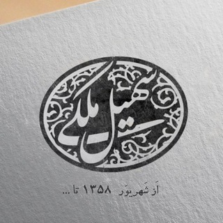 Avatar del canal de Telegram "سُهِیل مَلِکی🖊" @malekisoheil