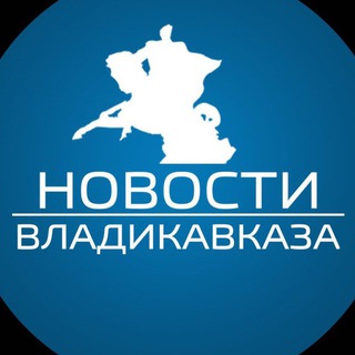 "Новости Владикавказа" @newsvladikavkaz Telegram арнасының аватары