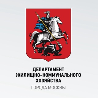Аватар Телеграм канала "Департамент ЖКХ Москвы" @dgkhmos