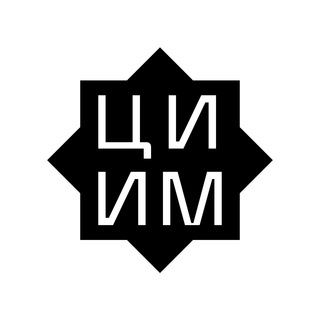 Telegram频道 "ЦИИМ | Центр исследований исламского мира" @ciim_islamic_studies 的头像