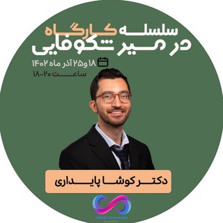 Аватар Телеграм канала "در مسیر شکوفایی با دکتر کوشا پایداری" @+ko90kCzAsug3MjBk
