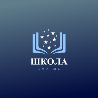 Avatar del canal de Telegram "Школа СМА МО" @shkola_smamo