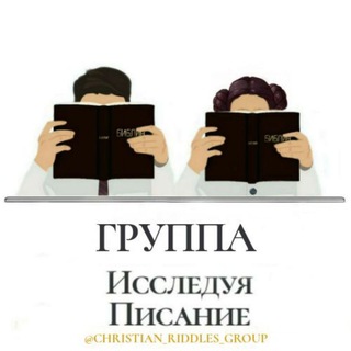 Avatar del canal de Telegram "Группа "Исследуя Писание" | ЗАГАДКИ И ВИКТОРИНЫ" @christian_riddles_group
