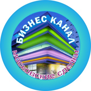 Аватар Телеграм каналу "МОСКОВСКИЕ СДЕЛКИ NEWS®" @mossdelki