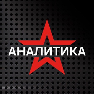 Аватар Телеграм канала "Звезда АНАЛИТИКА" @zvezda_analytics