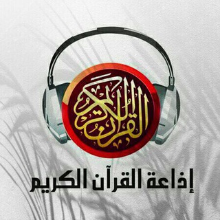 📻 إذاعة القرآن الكريم من القاهرة - TgScanner