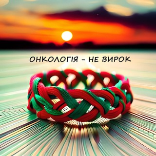 Аватар Телеграм каналу "Онкологія - НЕ ВИРОК ❤️" @stop_onkology