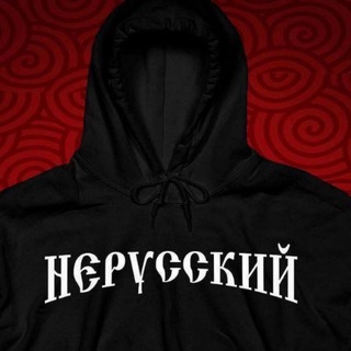 Аватар Телеграм канала "НЕРУССКИЙ" @ar_mukhametov