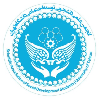 انجمن علمی دانشجویی توسعه اجتماعی دانشگاه تهران - TgScanner