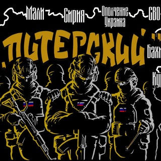 Батальон "Питерского" Спецназ "Ахмат" МО РФ🇷🇺 - TgScanner