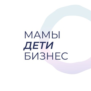 Аватар Телеграм каналу "Мамы.Дети.Бизнес" @mamadetibusiness