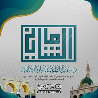 Avatar del canal de Telegram "الشيخ د. عبداللطيف بن شلوّه الشاماني" @sheikhabdullateefshamani