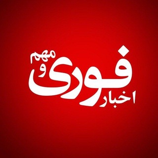 اخبارفوری خبرفوری مهم - TgScanner