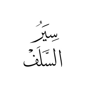 سير السلف - TgScanner