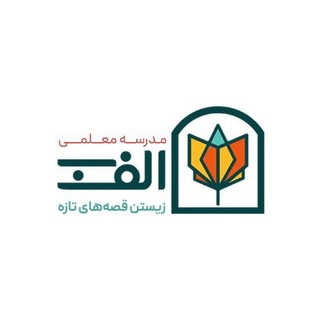 "مدرسه معلمی الف‌ب" @alefb_ir Telegram арнасының аватары