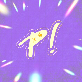 Аватар Телеграм канала "PHIGHTING! ZINE" @phightingzine
