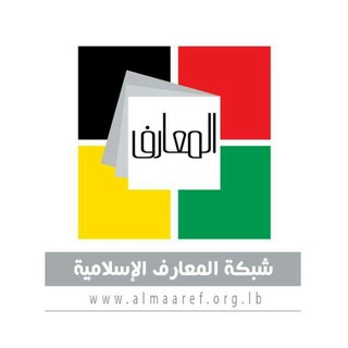 Аватар Телеграм канала "شبكة المعارف الإسلامية" @almaareflb