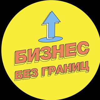 Аватар Телеграм канала "Бизнес без границ" @chiryassov