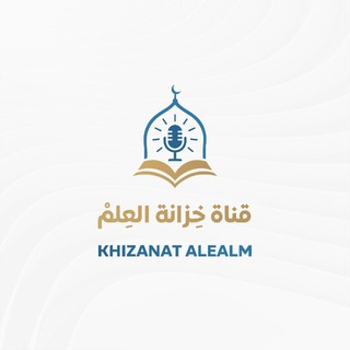 "قناة خزانة العلم" @khizana_62 Telegram арнасының аватары