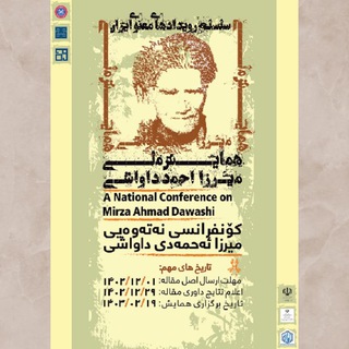 کانال رسمی همایش میرزا احمد داواشی - TgScanner