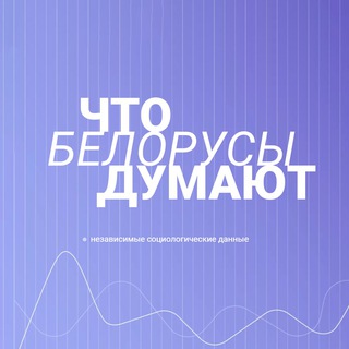 Аватар Телеграм канала "ШТО ДУМАЮЦЬ БЕЛАРУСЫ" @belaruspolls