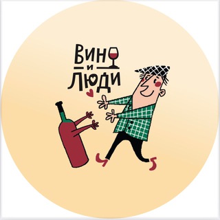 Аватар Телеграм каналу "Вино и люди. Фото" @vinophoto