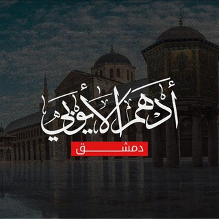 أدهم الأيوبي - دمشق - TgScanner