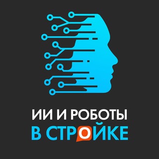 Avatar del canal de Telegram "ИИ и роботы в стройке" @best_in_development