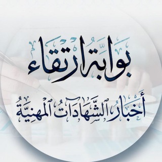 "بوابة الشهادات المهنية في المالية الإسلامية - شركة ارتقاء للاستشارات والتدريب" @irtiqa_2026 Telegram арнасының аватары