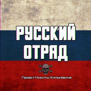 Аватар Телеграм канала "Русский Отряд | Публицист Никита Хилькевич" @rusquad