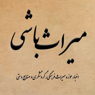 میراث‌ باشی - TgScanner