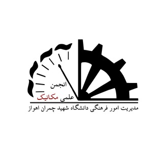 "انجمن علمی دانشجویی مهندسی مکانیک" @scu_mech Telegram арнасының аватары