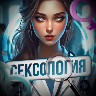 Avatar del canal de Telegram "СЕКСОЛОГИЯ" @+Bdc7XPelgxYwYjVi