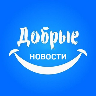 Avatar of Telegram channel "Добрые новости 📰" @NiceJournal