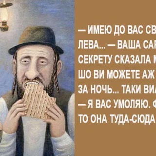 Аватар Телеграм канала "Еврейские анекдоты" @evr1970