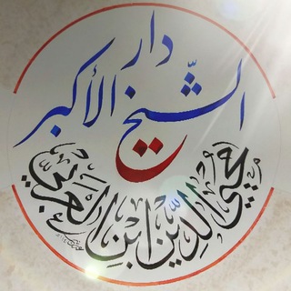 دار الشيخ الأكبر محيي الدين ابن العربي - TgScanner