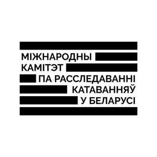 Міжнародны камітэт па расследаванні катаванняў у Беларусі - TgScanner