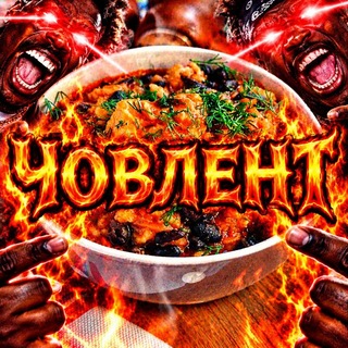 Telegram频道 "🔞 ЧОВЛЕНТ 🔞" @csovlent_rue 的头像