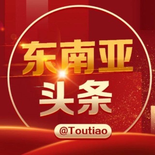 Telegram频道 "东南亚大事件-马尼拉@toutiao" @manila 的头像