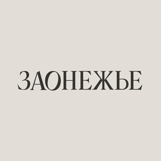 Аватар Телеграм канала "Zaonezhie Hotel" @+nIxL4f2Mk4NhMTky