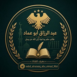 قناة عبد الرزاق أبو عماد الحِمصي - TgScanner