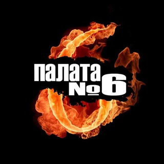 "Палата #6" @clinic_palata6 Telegram арнасының аватары