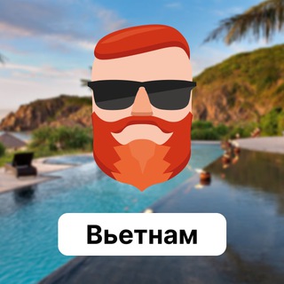 Вьетнам 🇻🇳 Чат TravelAsk - TgScanner