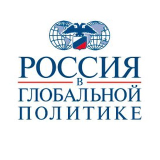 Avatar of Telegram channel "Россия в глобальной политике" @ru_global