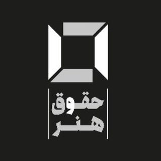 Аватар Телеграм канала "حقوق و هنر" @lawandart99