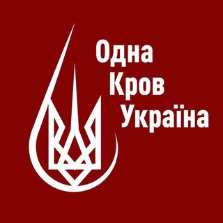 Одна Кров | Південь ❤️‍🩹 - TgScanner