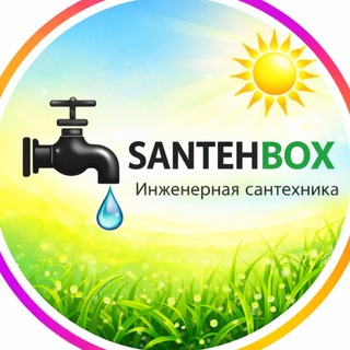 Аватар Телеграм канала "Santehbox" @santehboxru