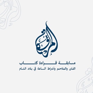 Аватар Телеграм канала "مسابقة قراءة كتاب الفتن والملاحم" @merqahbook